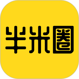 半米圈