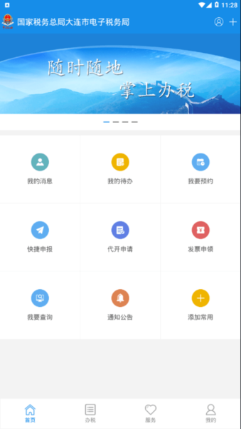 大连电子税务局官方app的图册