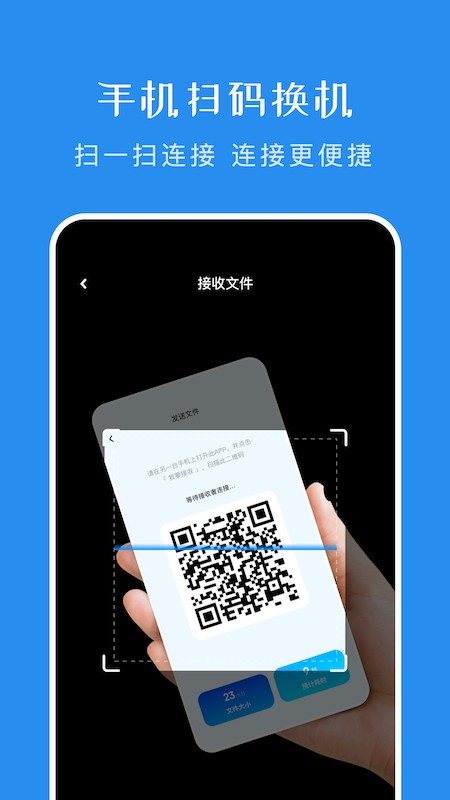 一键换机传输助手app的图册
