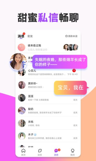 甜心蜜语聊天交友的图册