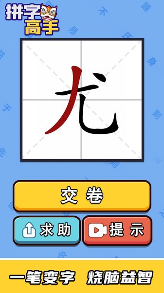 拼字高手游戏的图册