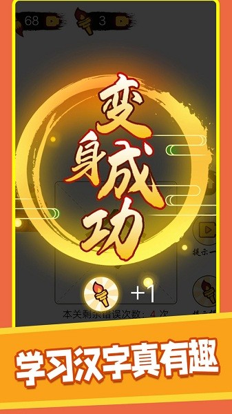汉字十八变快手小游戏的图册