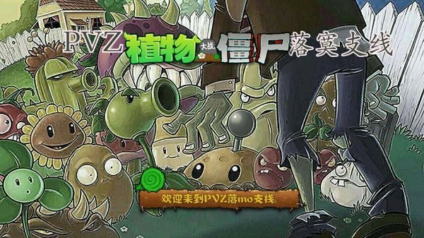 pvz落寞支线植物大战僵尸的图册