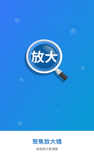 聚焦放大镜app的图册