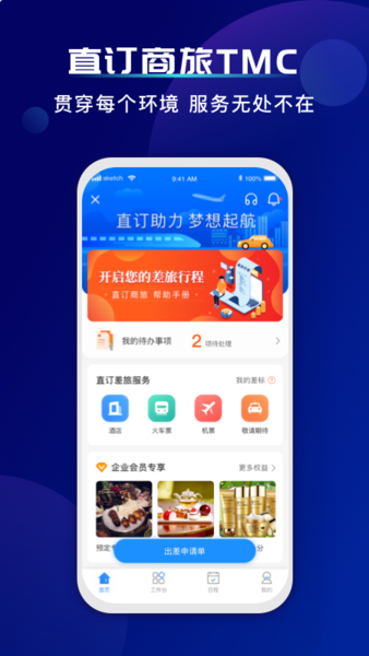直订商旅app的图册