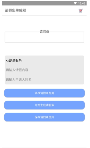 请假条生成器app的图册