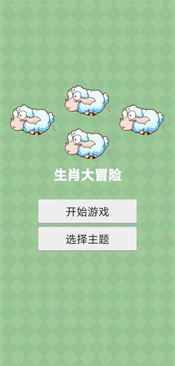 生肖大冒险游戏的图册