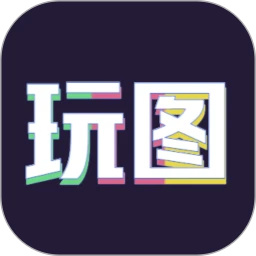 天天玩图