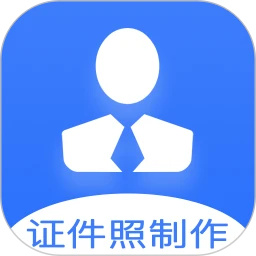 证件照快制作
