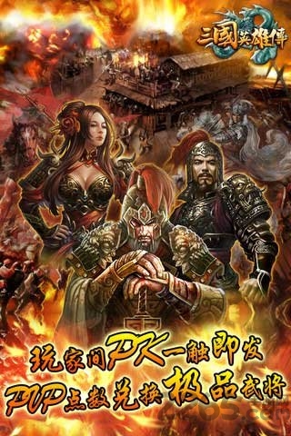 三国英雄传变态版的图册