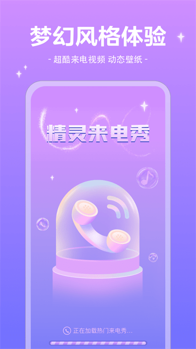 精灵来电秀最新版的图册