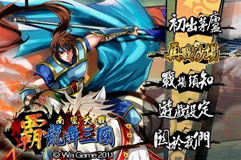 霸龙舞三国南蛮大战最新版的图册