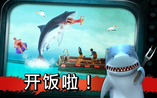 饥饿鲨鱼进化2中文破解版的图册