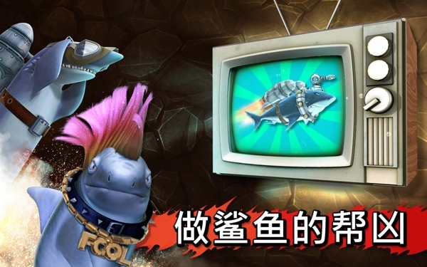 饥饿鲨鱼进化2中文破解版的图册