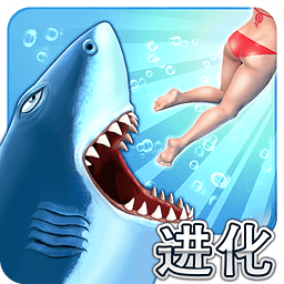 饥饿鲨鱼进化2中文破解版