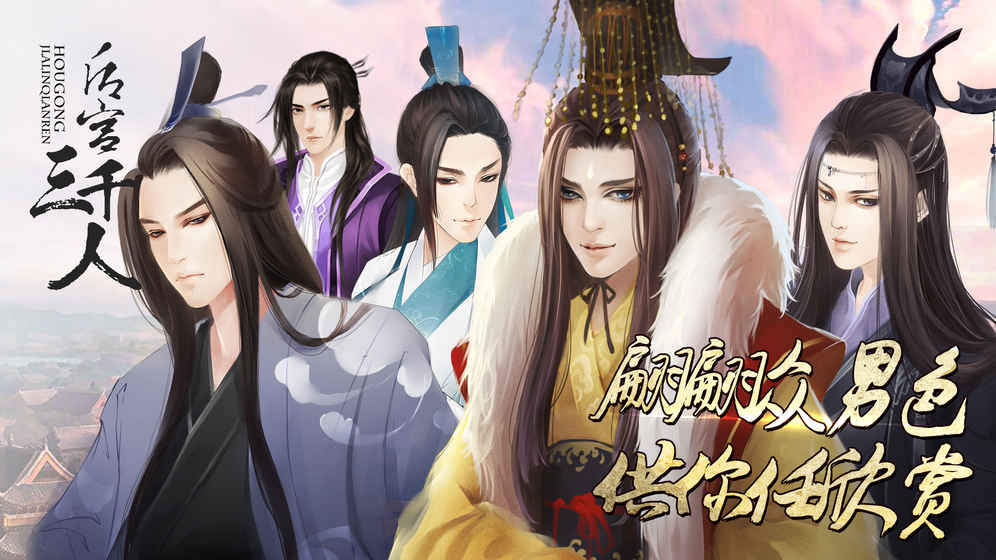 后宫三千人无限鲜花版的图册