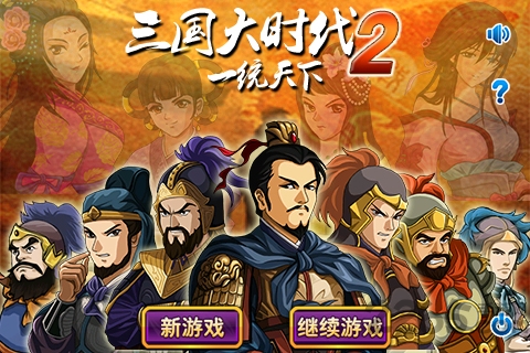 三国大时代2满级内购版的图册