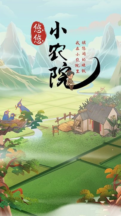 悠悠小农院官方小游戏的图册