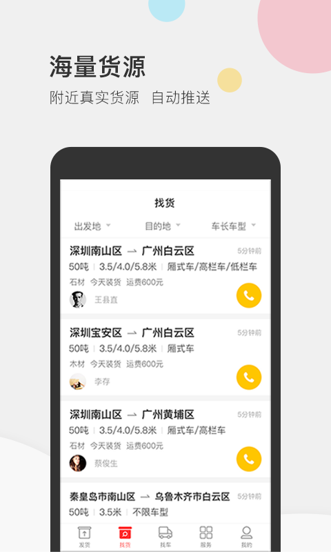 叭叭速配货主版官方版的图册