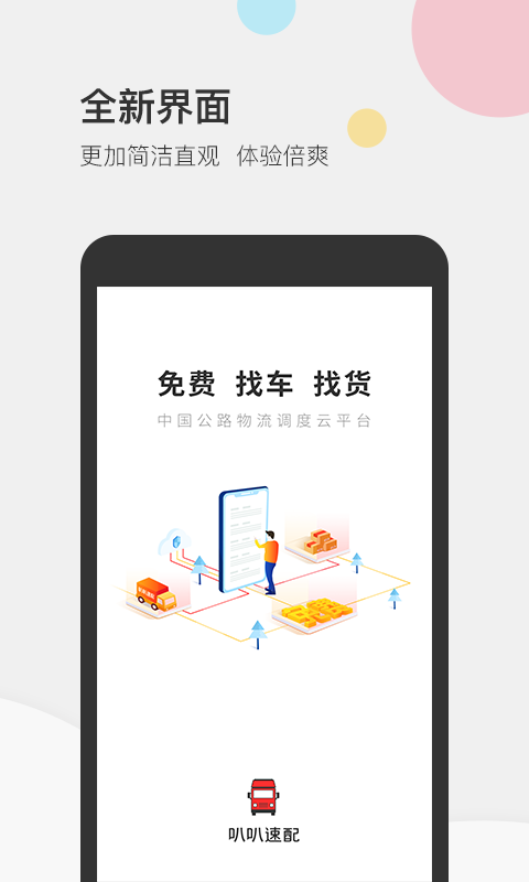 叭叭速配货主版官方版的图册
