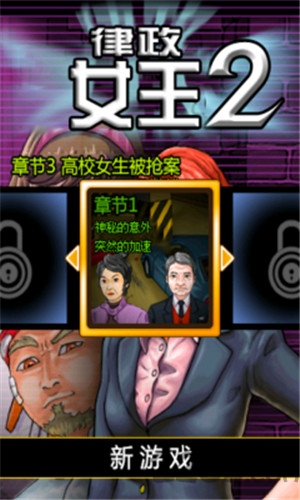 律政女王2游戏破解版的图册