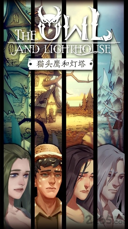 猫头鹰和灯塔最新版的图册
