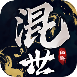 混世仙隐手游
