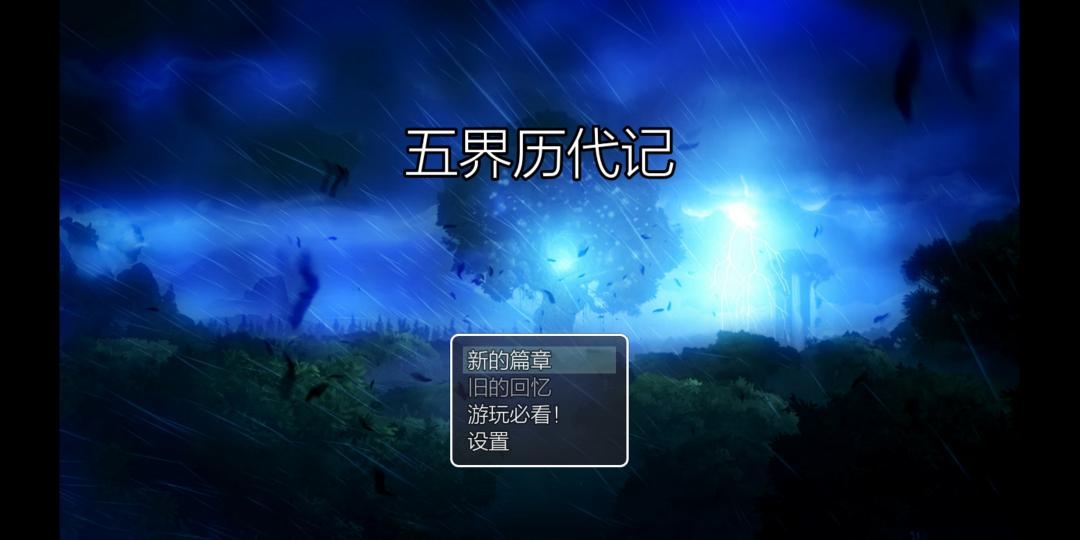 五界历代记手游的图册