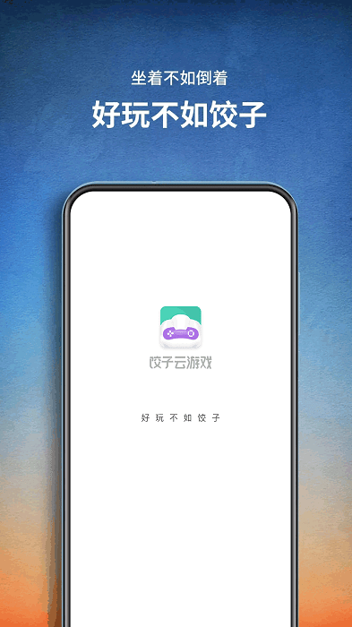 饺子云游戏老版本的图册