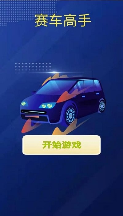 赛车高手经营游戏的图册