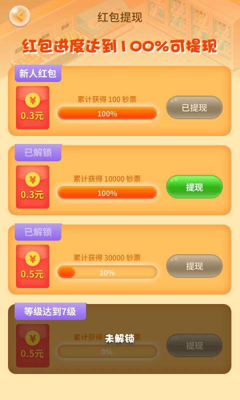 幸福超市红包版的图册