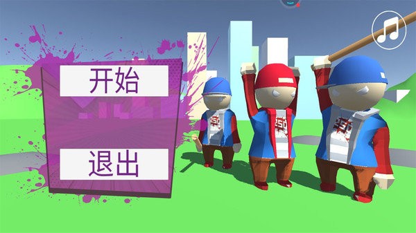 人类帮派一败涂地游戏的图册