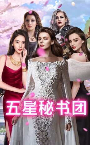 王老板的秘书们官方版的图册