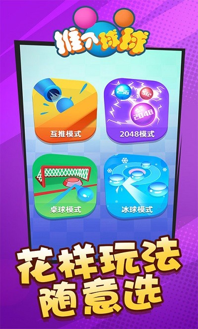 推个球球手机版的图册