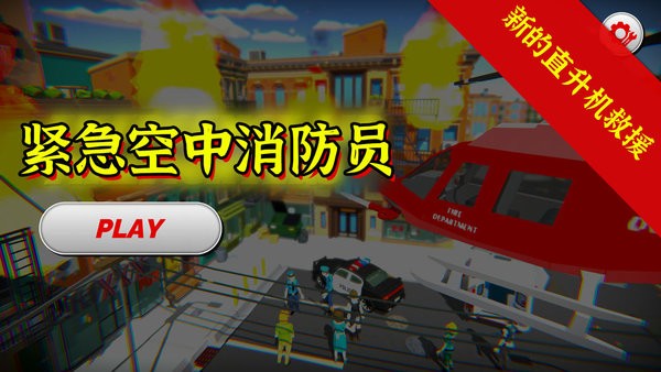 紧急空中消防员官方版的图册