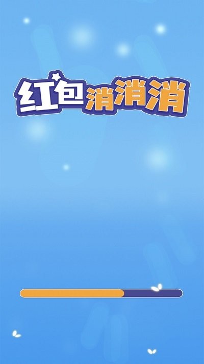 红包消消消官方版的图册