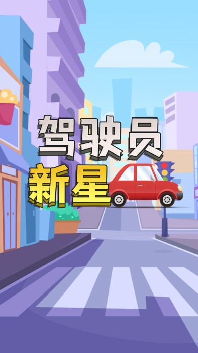 驾驶员新星官方版的图册