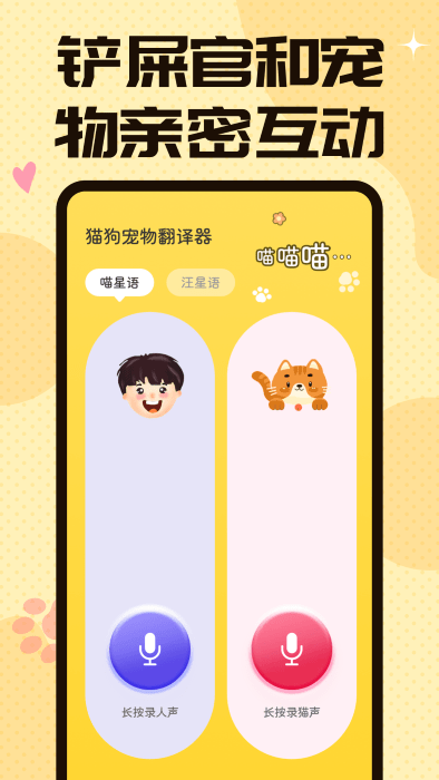 猫狗翻译交流器app(又名宠物翻译器)的图册