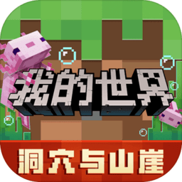 我的世界1.1.0.8手机版本