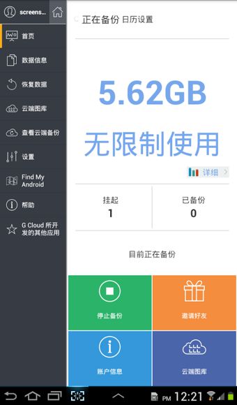 G云备份(GCloudBackup)的图册
