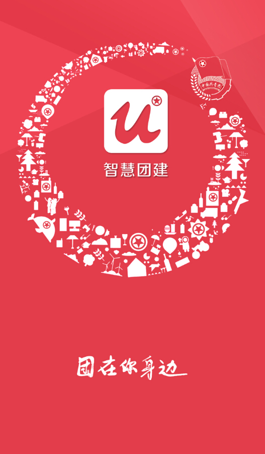 网上共青团智慧团建登录手机版的图册
