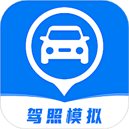 驾照模拟
