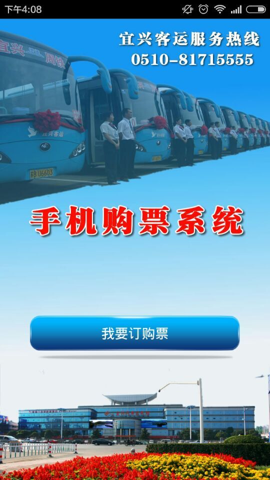 宜兴客运app的图册