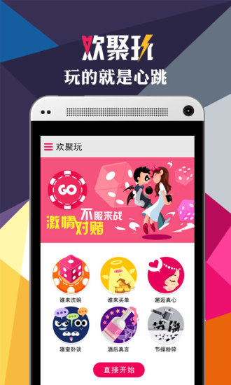 欢聚玩(聚会游戏)的图册