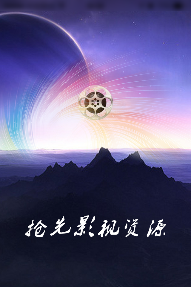 抢先影视资源的图册