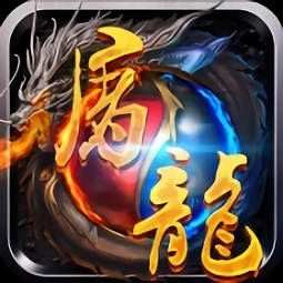 松鼠手游奇迹屠龙
