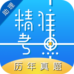 精准考点助理医师