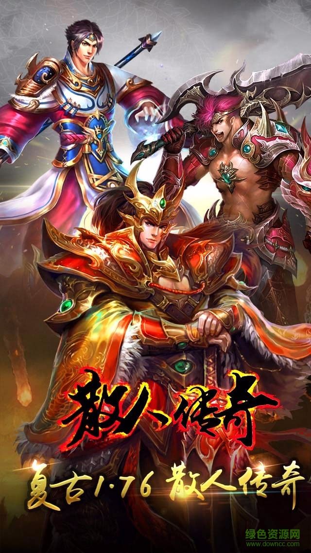 散人传奇单职业版的图册