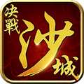 决战沙城h5无限元宝服