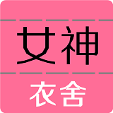 女神衣舍(购物软件)